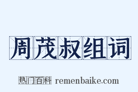 周茂叔组词是什么意思的图片